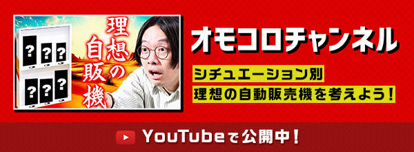 オモコロチャンネル 「シチュエーション別 理想の自販機を考えよう」Youtubeにて公開中！