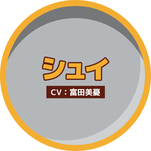 シュイ CV:富田美憂