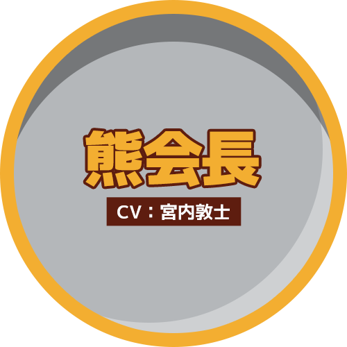 熊会長 CV:宮内敦士