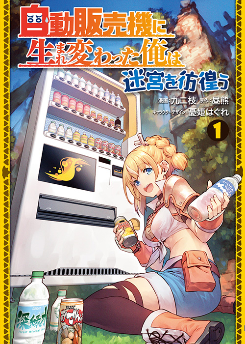 自動販売機に生まれ変わった俺は迷宮を彷徨う 1