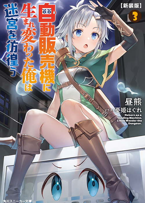 自動販売機に生まれ変わった俺は迷宮を彷徨う 3