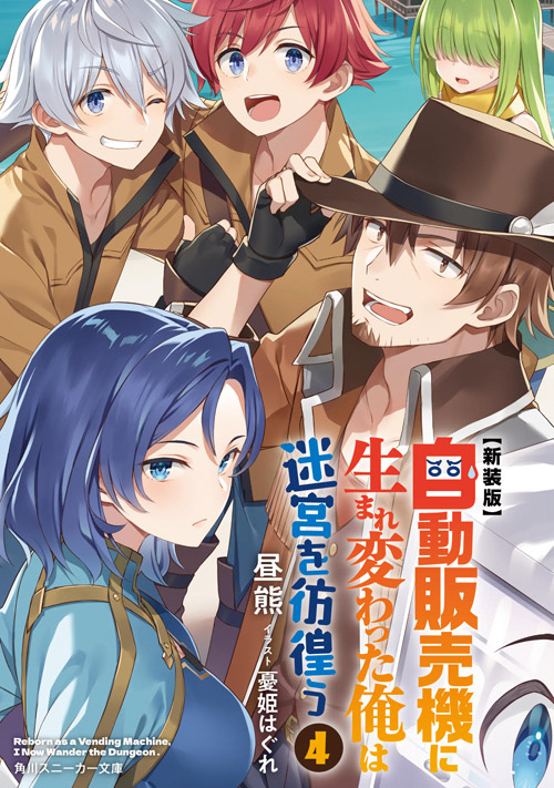 自動販売機に生まれ変わった俺は迷宮を彷徨う 4