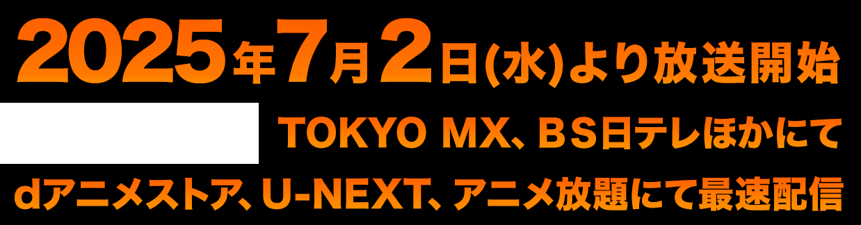 TOKYO MX、ＢＳ日テレほかにて2025年7月放送開始