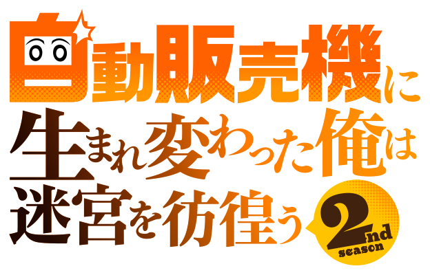 自動販売機に生まれ変わった俺は迷宮を彷徨う 2nd season