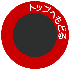 トップにもどる