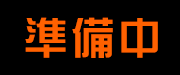 準備中