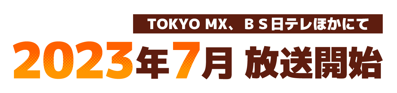 TOKYO MX、BS日テレほかにて2023年7月放送開始