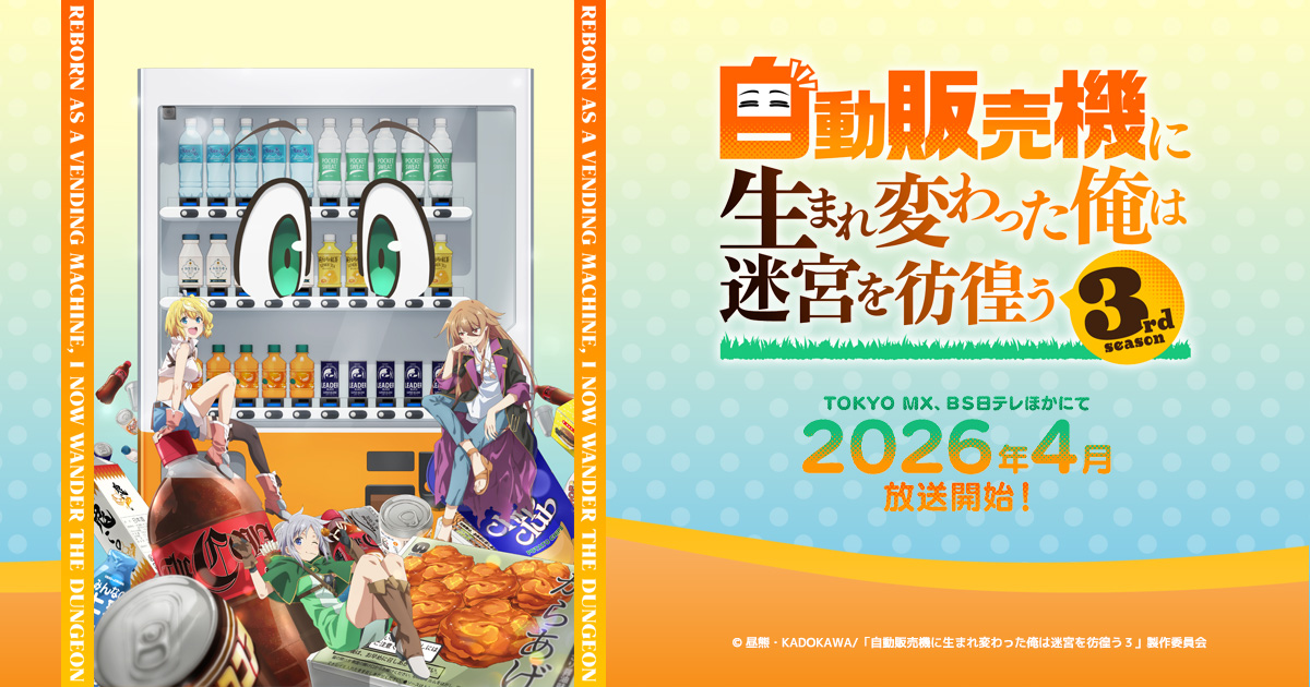自動販売機に生まれ変わった俺は迷宮を彷徨う 3rd season