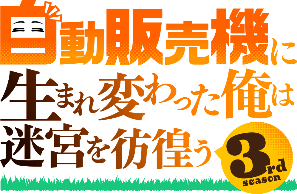 自動販売機に生まれ変わった俺は迷宮を彷徨う 3rd season