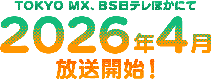 TOKYO MX、ＢＳ日テレほかにて2026年4月放送開始！